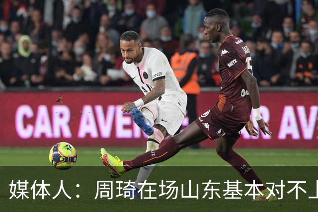 媒体人：周琦在场山东基本对不上，不在对方就围绕内线做文章