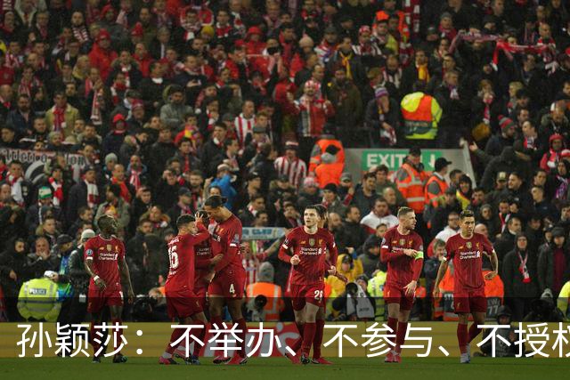 孙颖莎：不举办、不参与、不授权、不鼓励、都不要！