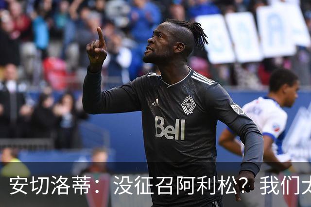 安切洛蒂：没征召阿利松？我们太熟悉他了，根本不需要考察他