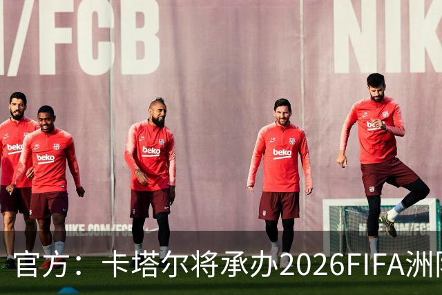 官方：卡塔尔将承办2026FIFA洲际杯最后3场，巴黎直通决赛