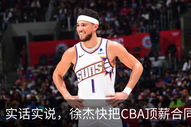 实话实说，徐杰快把CBA顶薪合同给打没了！