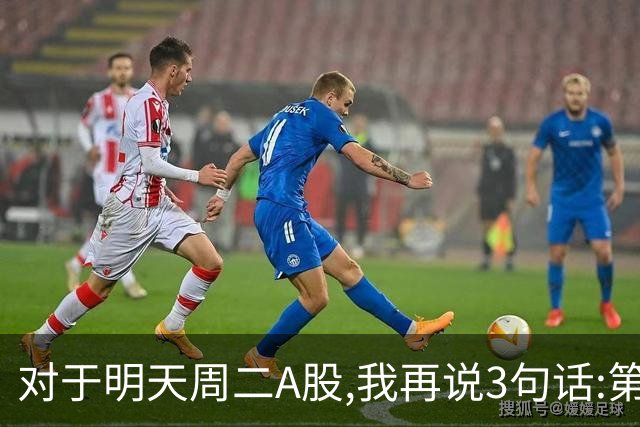 对于明天周二A股,我再说3句话:第一,3574点很可能不是终点?