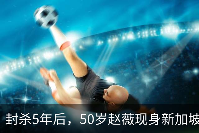 封杀5年后，50岁赵薇现身新加坡，原来她已找到一条"新退路"