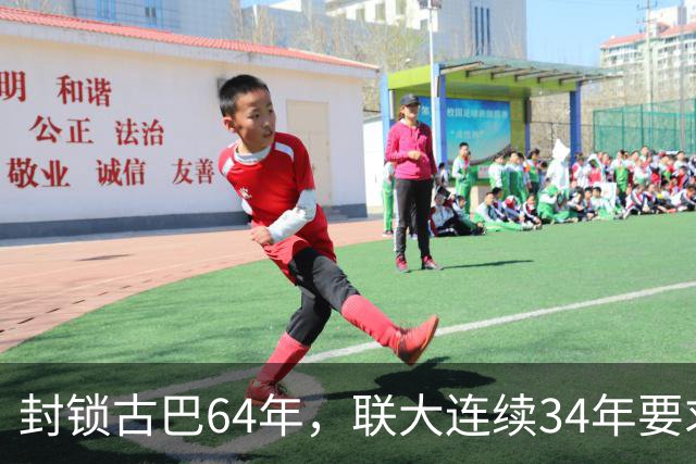 封锁古巴64年，联大连续34年要求美国停止，这次中国主动发声
