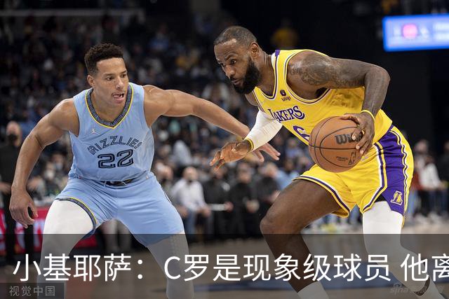 小基耶萨：C罗是现象级球员 他离队我们无权干涉