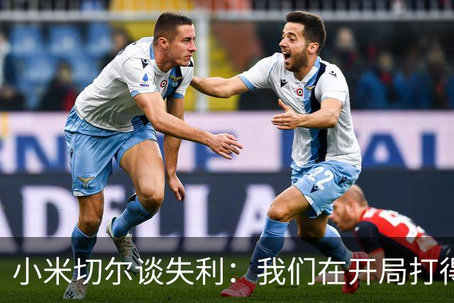 小米切尔谈失利：我们在开局打得很糟糕 之后只能疲于追分