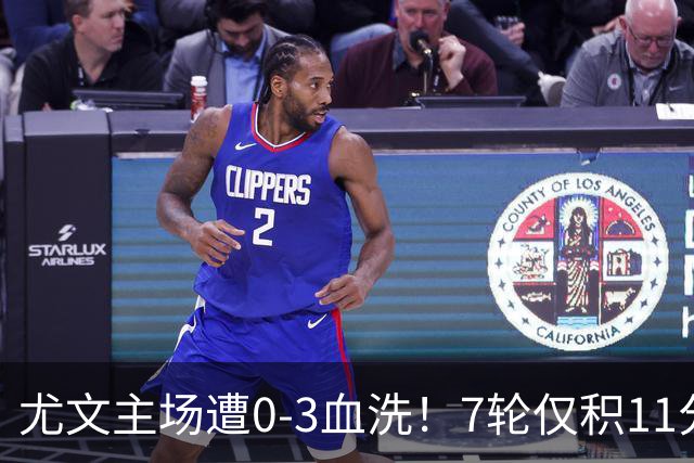 尤文主场遭0-3血洗！7轮仅积11分深陷泥潭，孔蒂成换帅头号备选