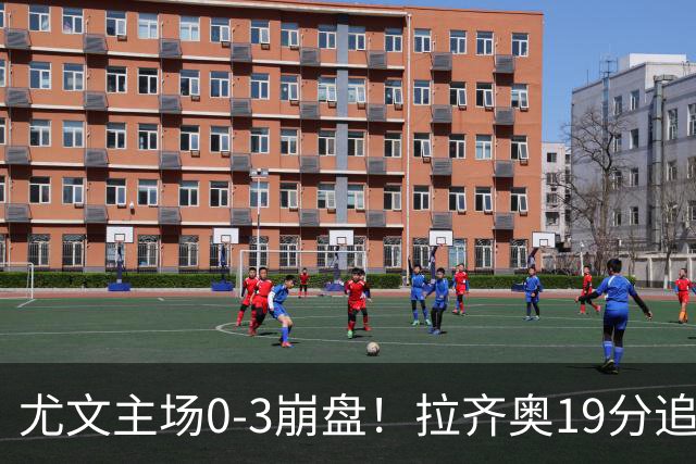 尤文主场0-3崩盘！拉齐奥19分追平国米，谁该背锅