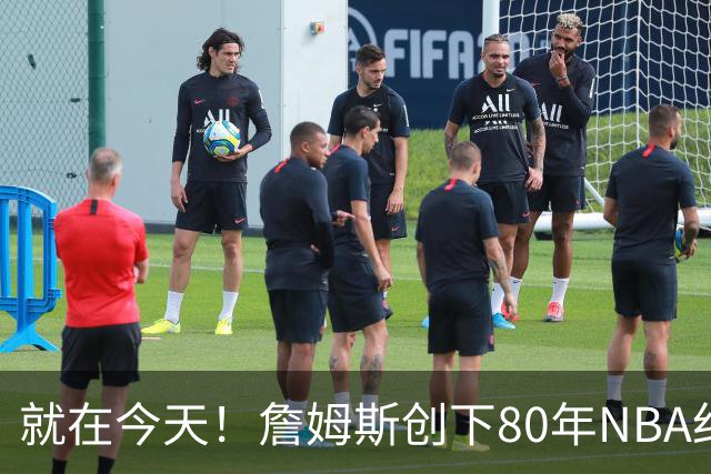 就在今天！詹姆斯创下80年NBA纪录，前无古人