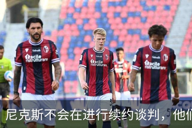 尼克斯不会在进行续约谈判，他们会把重心完全放在比赛中？