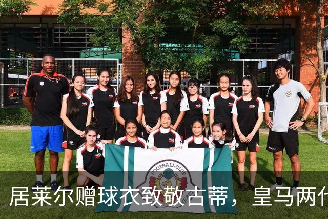 居莱尔赠球衣致敬古蒂，皇马两代技术中场惺惺相惜；古蒂说：居莱尔和我很像
