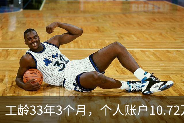 工龄33年3个月，个人账户10.72万，普通人的工资，北京退休啦