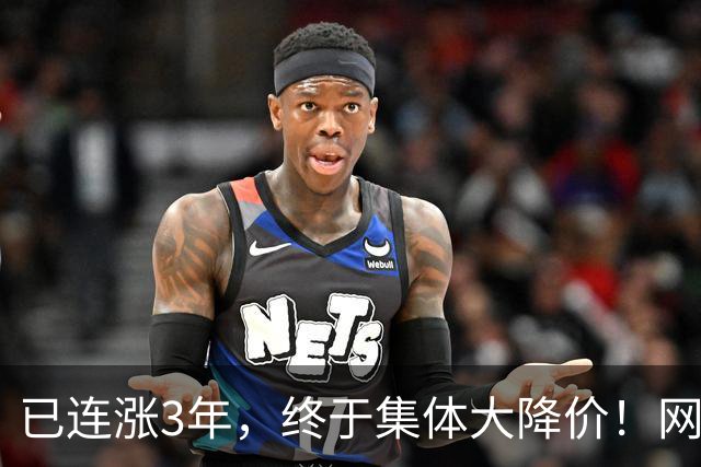 已连涨3年，终于集体大降价！网友：我的快乐回来了
