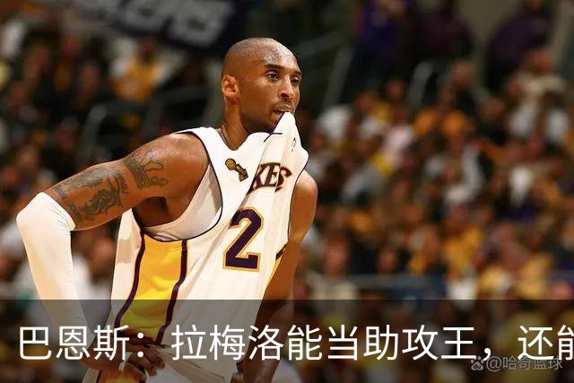 巴恩斯：拉梅洛能当助攻王，还能让爱德华兹轻松拿10分