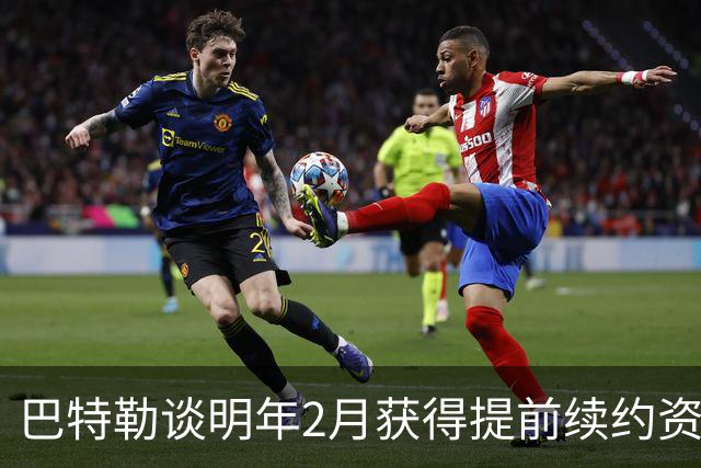 巴特勒谈明年2月获得提前续约资格：我不操心合同 只专注赢球