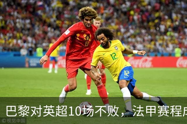 巴黎对英超10场不败，法甲赛程成欧冠杀手锏