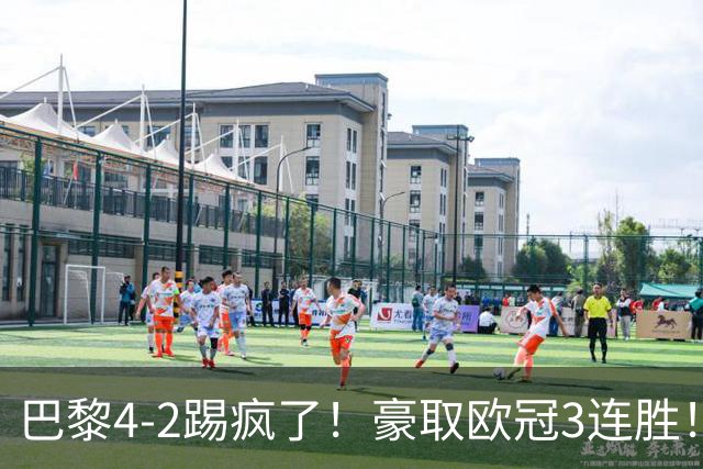 巴黎4-2踢疯了！豪取欧冠3连胜！巴萨遭遇赛季首败，11连胜终结