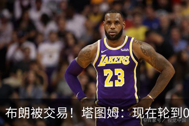 布朗被交易！塔图姆：现在轮到0号成为球队的那个核心人物了