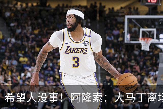 希望人没事！阿隆索：大马丁离场时意识清醒，现在正在医院做检查