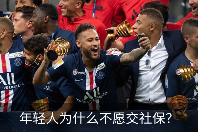 年轻人为什么不愿交社保？