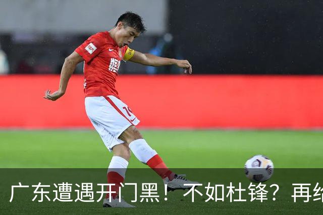 广东遭遇开门黑！不如杜锋？再给新教练一点时间吧
