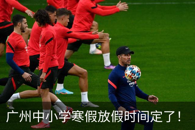 广州中小学寒假放假时间定了！