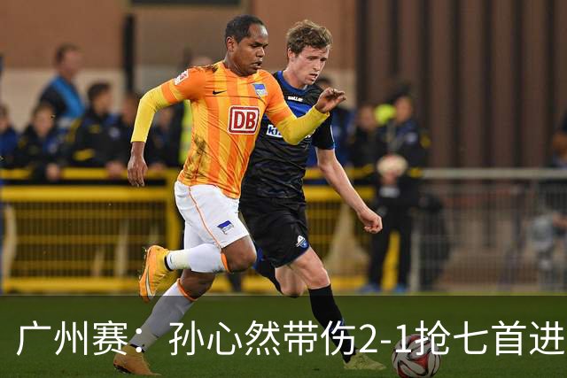 广州赛：孙心然带伤2-1抢七首进巡回赛八强 决胜盘2-5落后惊天逆转