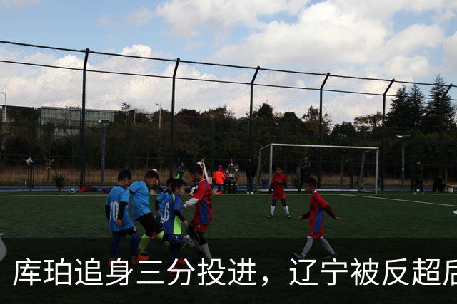 库珀追身三分投进，辽宁被反超后打出9-1再领先青岛5分