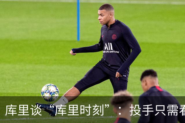 库里谈“库里时刻”：投手只需看到进一个，然后继续找机会