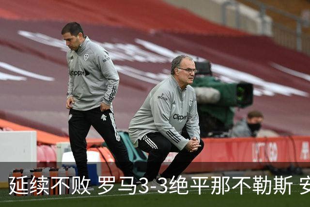 延续不败 罗马3-3绝平那不勒斯 安古伊萨倒钩小麦2球巴列尔迪双响