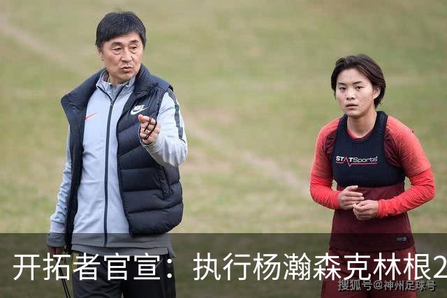 开拓者官宣：执行杨瀚森克林根27-28赛季球队选项 小杨仍未坐稳轮换