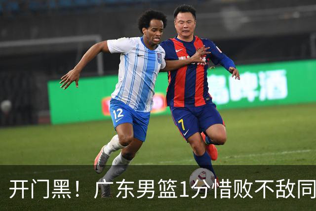 开门黑！广东男篮1分惜败不敌同曦，徐杰16+5弗格17+5+3，郭昊文23分