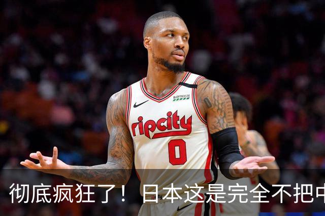 彻底疯狂了！日本这是完全不把中国、美国、俄罗斯放在眼里！