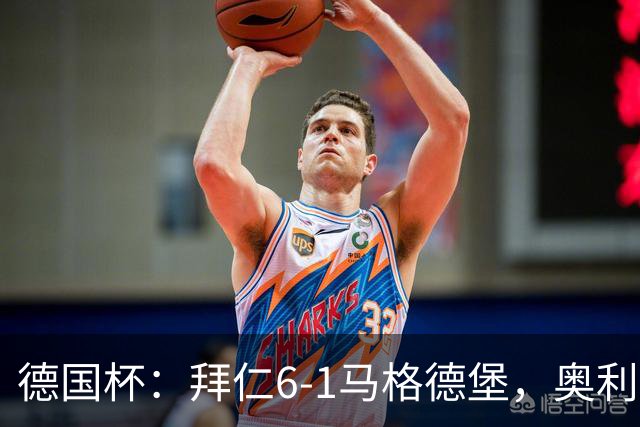 德国杯：拜仁6-1马格德堡，奥利塞双响阿方索传射