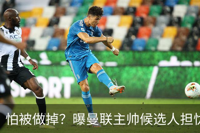 怕被做掉？曝曼联主帅候选人担忧更衣室 球员话太多是问题