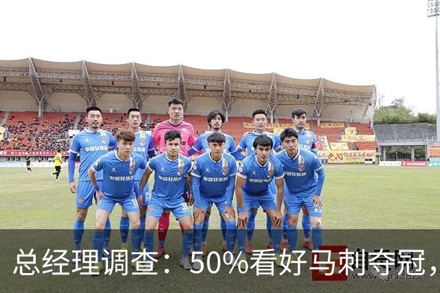 总经理调查：50%看好马刺夺冠，文班亚马获77%MVP选票