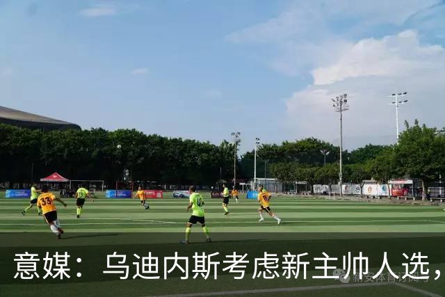 意媒：乌迪内斯考虑新主帅人选，莫塔、达维尔萨、P·萨内蒂在列