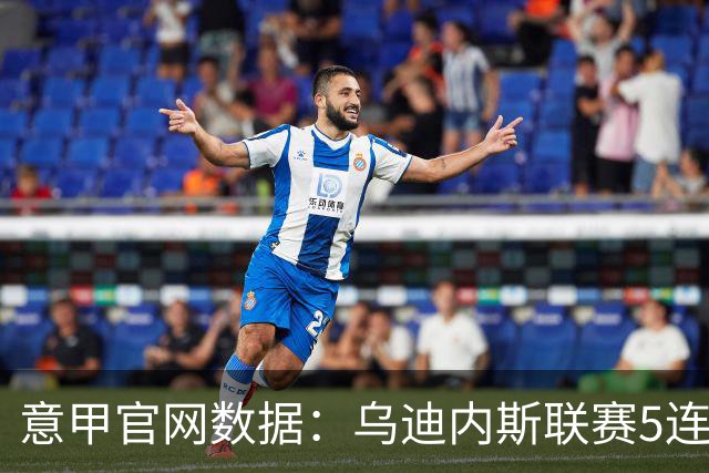 意甲官网数据：乌迪内斯联赛5连败，米兰替补进5球并列第一