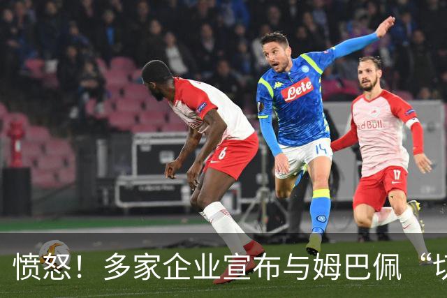 愤怒！多家企业宣布与姆巴佩“切割”，坚决反对其不当言论