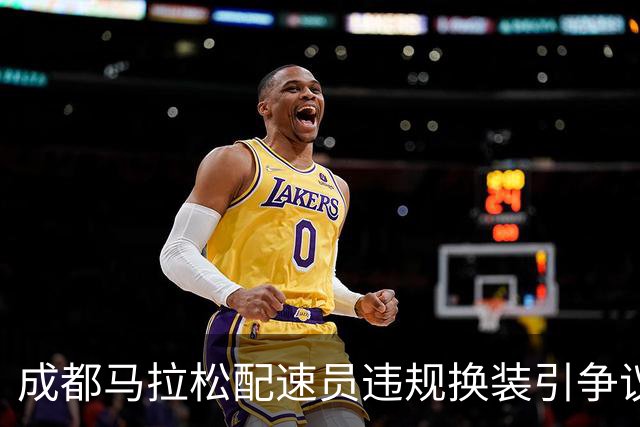 成都马拉松配速员违规换装引争议，背后是品牌的“夺脚大战”