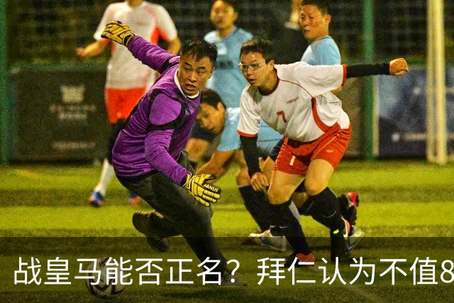 战皇马能否正名？拜仁认为不值8千万 戈登客战巴黎9对抗1成功+0射