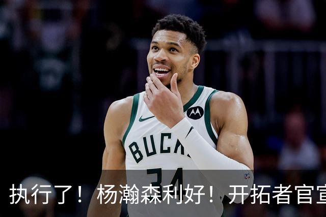 执行了！杨瀚森利好！开拓者官宣！是交易还是留队？