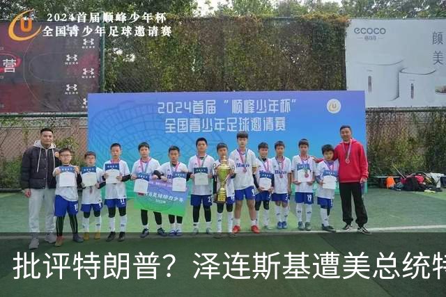 批评特朗普？泽连斯基遭美总统特使“斥责”