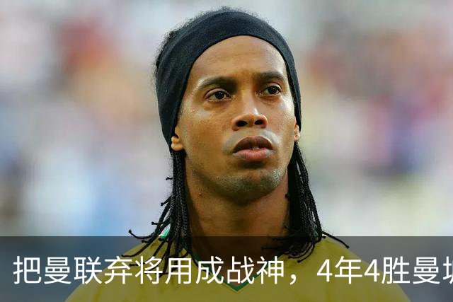 把曼联弃将用成战神，4年4胜曼城！曼联配得上埃梅里吗？