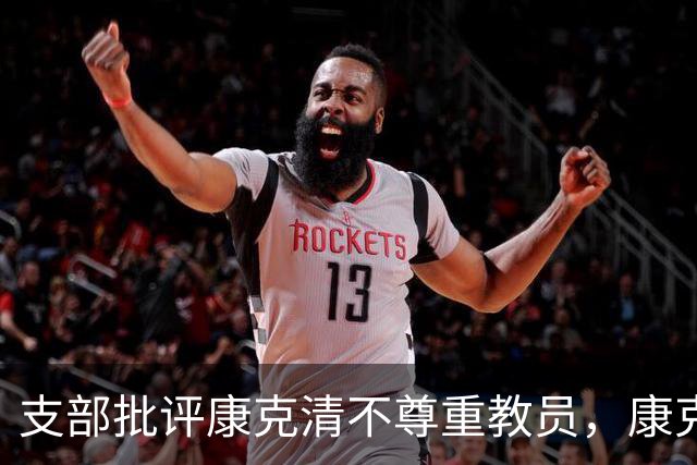 支部批评康克清不尊重教员，康克清回应：这样讲课我也行，必须得说他！