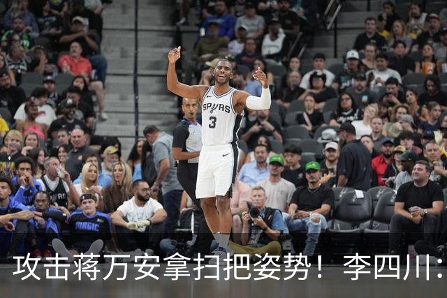 攻击蒋万安拿扫把姿势！李四川：又要大罢免？