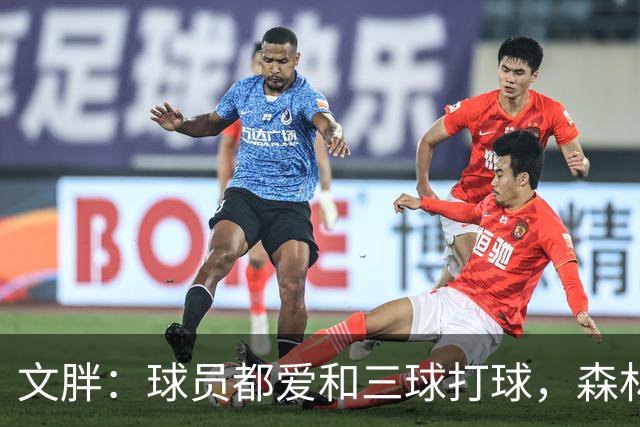 文胖：球员都爱和三球打球，森林狼正变成大家最爱的球队