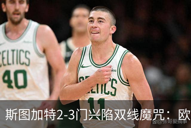 斯图加特2-3门兴陷双线魔咒：欧冠不输联赛惨败