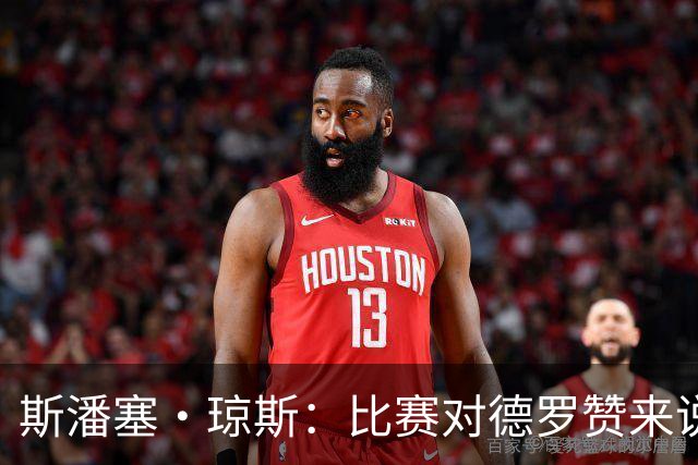 斯潘塞·琼斯：比赛对德罗赞来说太轻松 期待二阵容能把节奏推快