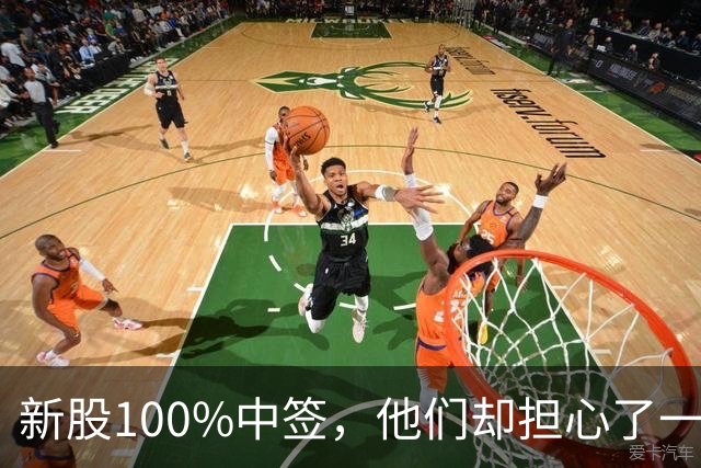 新股100%中签，他们却担心了一晚上